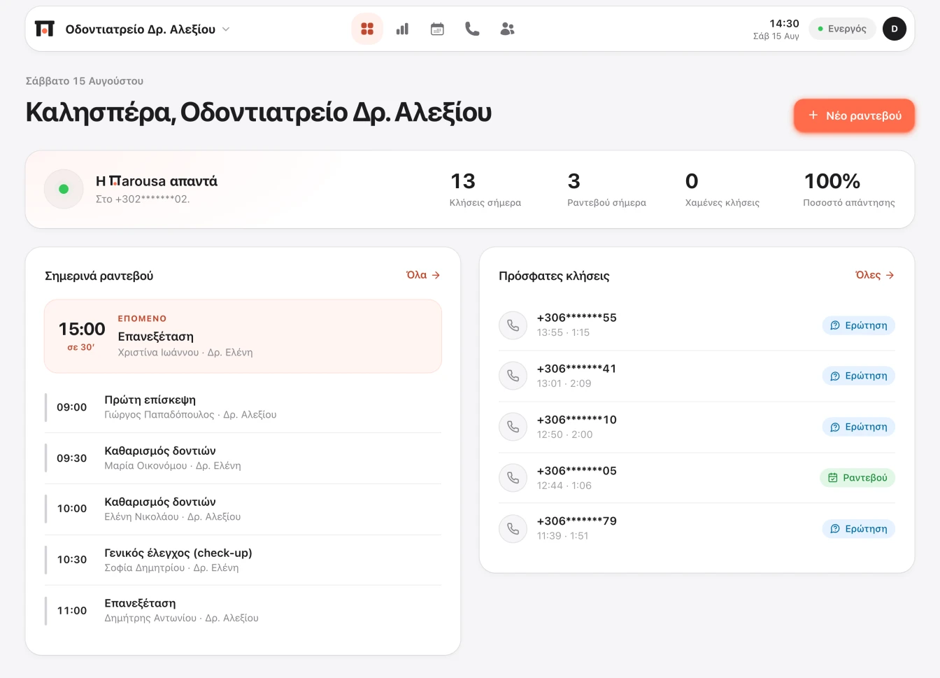Ο πίνακας ελέγχου της Παρούσας: σημερινές κλήσεις, ραντεβού της ημέρας και πρόσφατες κλήσεις